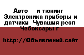 Авто GT и тюнинг - Электроника,приборы и датчики. Чувашия респ.,Чебоксары г.